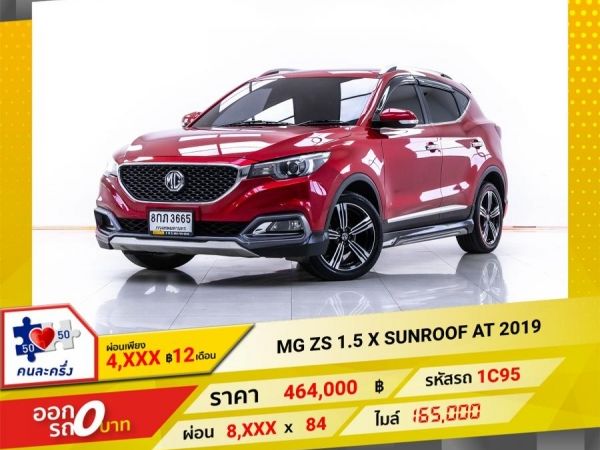 2019 MG ZS 1.5 X SUNROOF ผ่อน 4,258 บาท 12 เดือนแรก